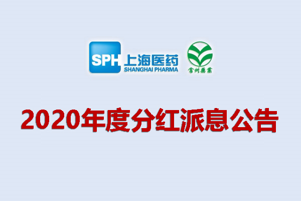 上藥集團常州藥業(yè)股份有限公司2020年度分紅派息公告