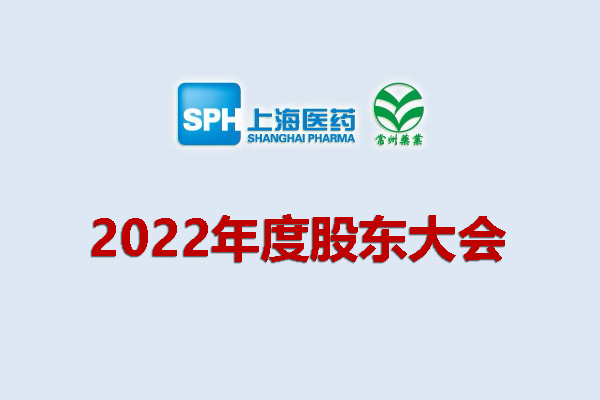 上藥集團(tuán)常州藥業(yè)股份有限公司 關(guān)于召開2022年度股東大會的通知